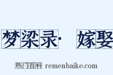 梦梁录·嫁娶是什么意思的图片